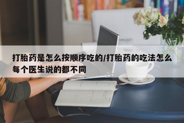 米非米索在线购微信打胎药是怎么按顺序吃的/打胎药的吃法怎么每个医生说的都不同