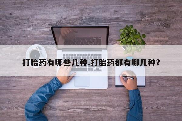 米非米索在线购微信打胎药有哪些几种.打胎药都有哪几种？