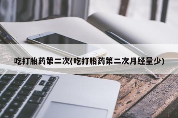 米非米索在线购微信吃打胎药第二次(吃打胎药第二次月经量少)