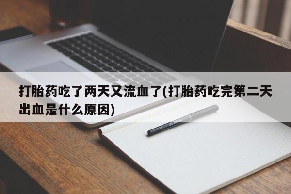 米非米索在线购微信打胎药吃了两天又流血了(打胎药吃完第二天出血是什么原因)