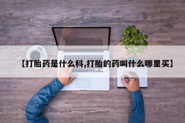 米非米索在线购微信【打胎药是什么科,打胎的药叫什么哪里买】