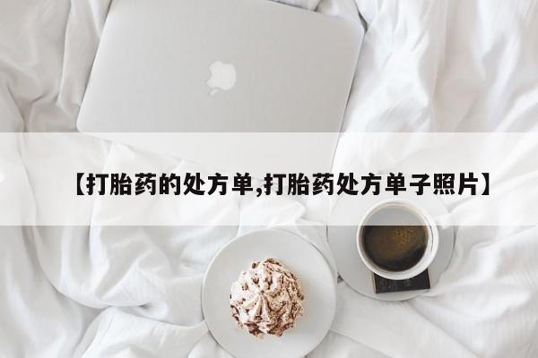 米非米索在线购微信【打胎药的处方单,打胎药处方单子照片】