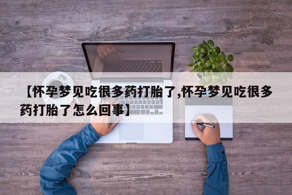 米非米索在线购微信【怀孕梦见吃很多药打胎了,怀孕梦见吃很多药打胎了怎么回事】