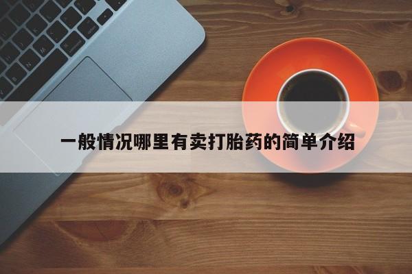 米非米索在线购微信一般情况哪里有卖打胎药的简单介绍