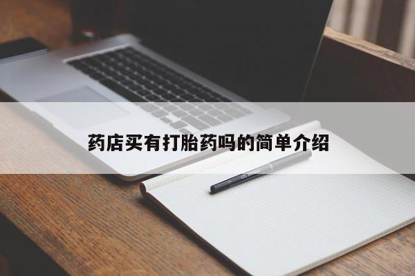 米非米索在线购微信药店买有打胎药吗的简单介绍