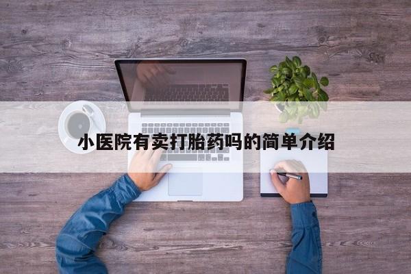 米非米索在线购微信小医院有卖打胎药吗的简单介绍