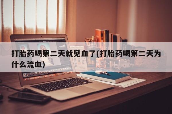 米非米索在线购微信打胎药喝第二天就见血了(打胎药喝第二天为什么流血)