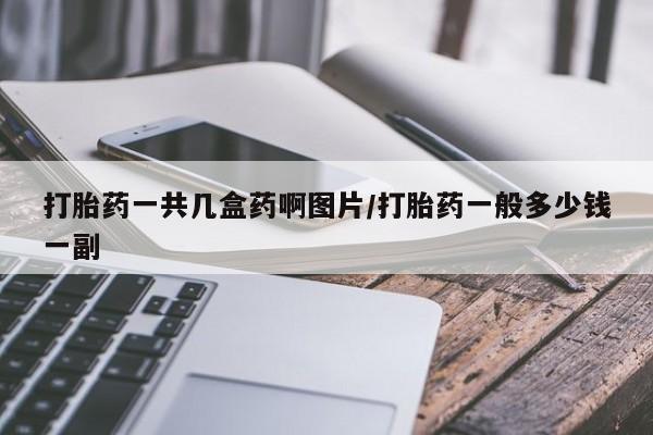 米非米索在线购微信打胎药一共几盒药啊图片/打胎药一般多少钱一副