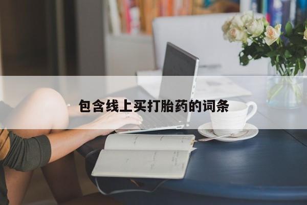 米非米索在线购微信包含线上买打胎药的词条