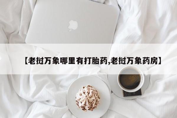 米非米索在线购微信【老挝万象哪里有打胎药,老挝万象药房】