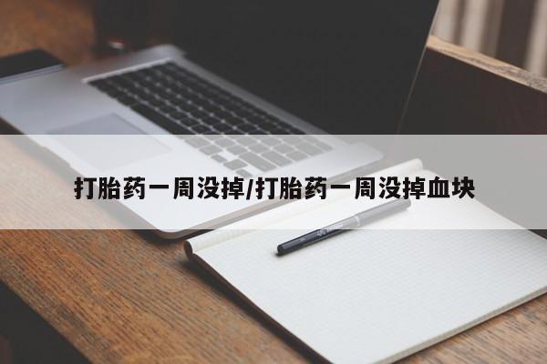 米非米索在线购微信打胎药一周没掉/打胎药一周没掉血块
