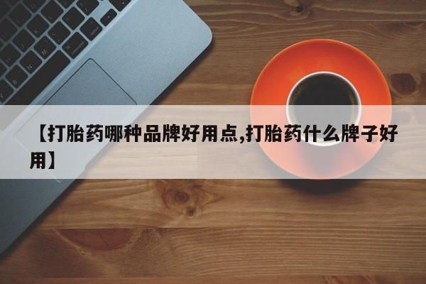 米非米索在线购微信【打胎药哪种品牌好用点,打胎药什么牌子好用】