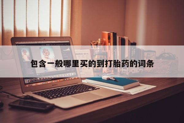 米非米索在线购微信包含一般哪里买的到打胎药的词条
