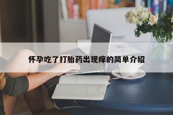 米非米索在线购微信怀孕吃了打胎药出现痒的简单介绍