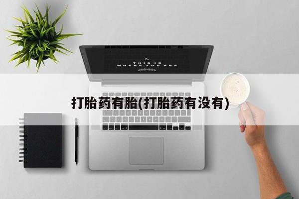 米非米索在线购微信打胎药有胎(打胎药有没有)