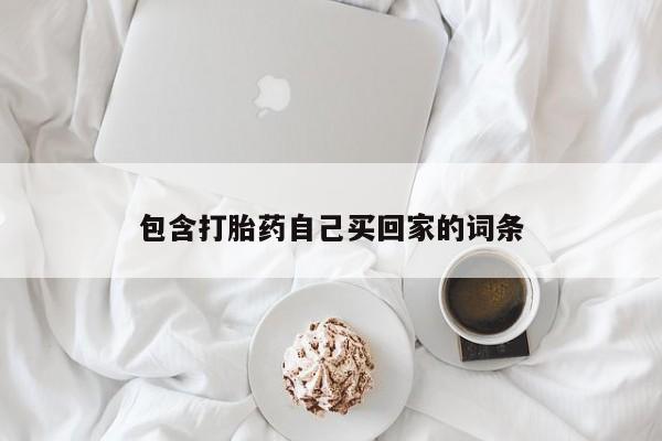 米非米索在线购微信包含打胎药自己买回家的词条