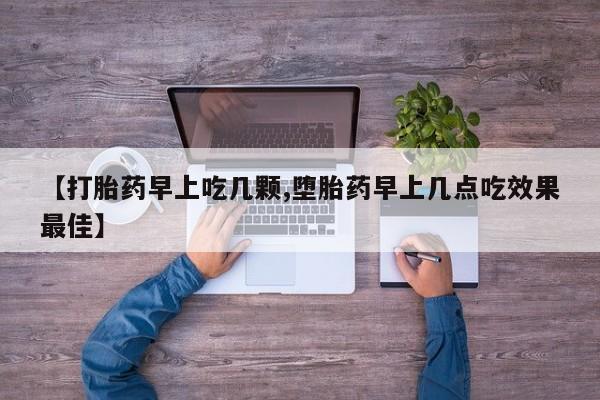 米非米索在线购微信【打胎药早上吃几颗,堕胎药早上几点吃效果最佳】
