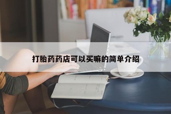 米非米索在线购微信打胎药药店可以买嘛的简单介绍