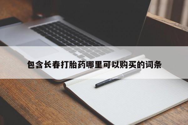 米非米索在线购微信包含长春打胎药哪里可以购买的词条