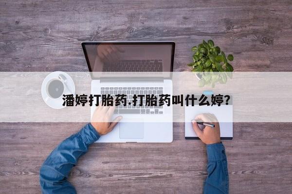 米非米索在线购微信潘婷打胎药.打胎药叫什么婷？