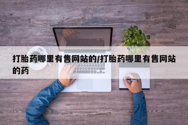 米非米索在线购微信打胎药哪里有售网站的/打胎药哪里有售网站的药