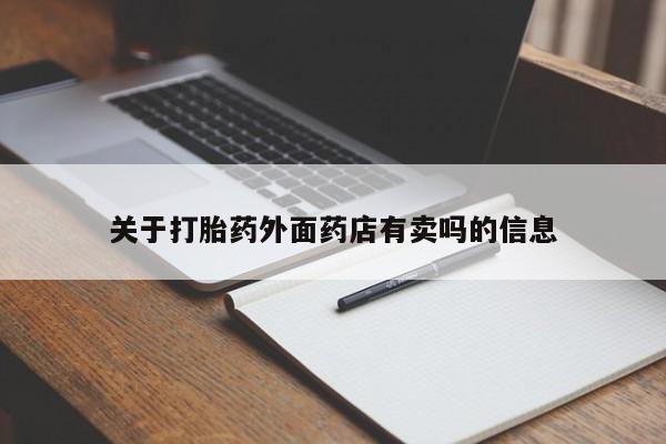 米非米索在线购微信关于打胎药外面药店有卖吗的信息