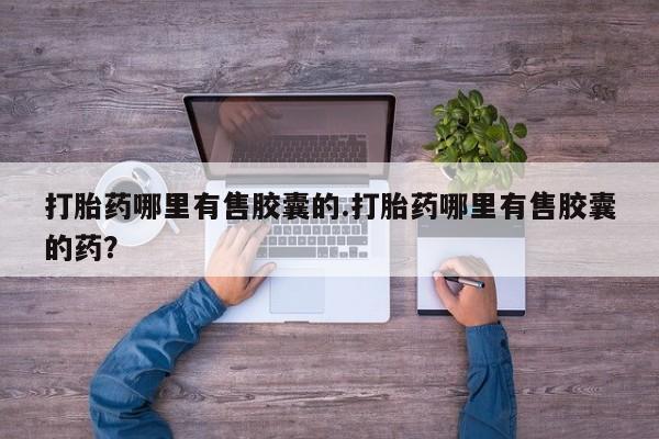 米非米索在线购微信打胎药哪里有售胶囊的.打胎药哪里有售胶囊的药？