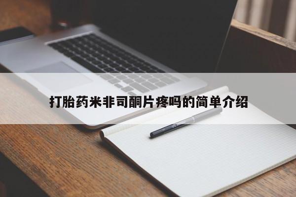米非米索在线购微信打胎药米非司酮片疼吗的简单介绍