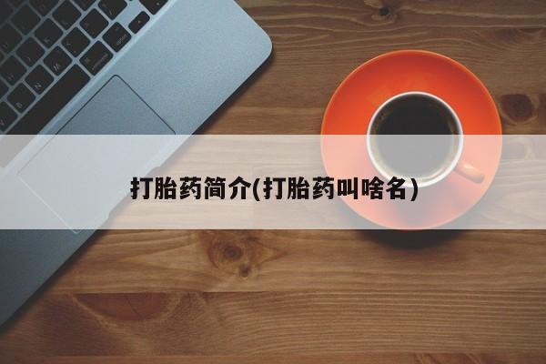 米非米索在线购微信打胎药简介(打胎药叫啥名)