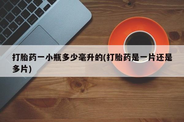 米非米索在线购微信打胎药一小瓶多少毫升的(打胎药是一片还是多片)