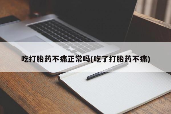 米非米索在线购微信吃打胎药不痛正常吗(吃了打胎药不痛)
