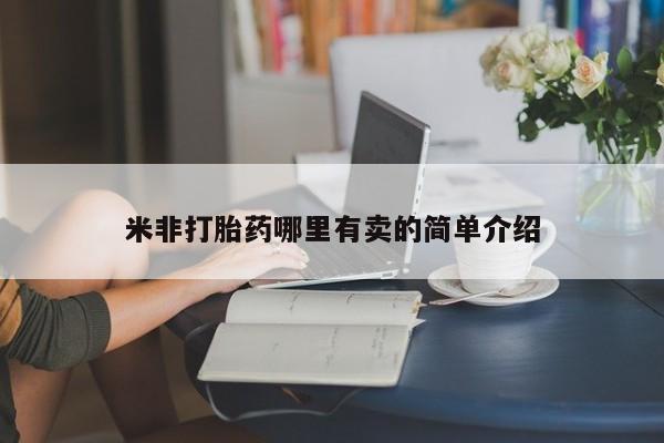 米非米索在线购微信米非打胎药哪里有卖的简单介绍