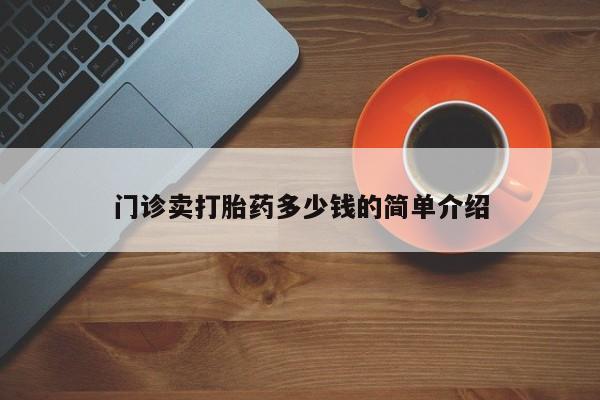 米非米索在线购微信门诊卖打胎药多少钱的简单介绍