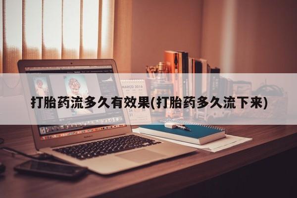 米非米索在线购微信打胎药流多久有效果(打胎药多久流下来)