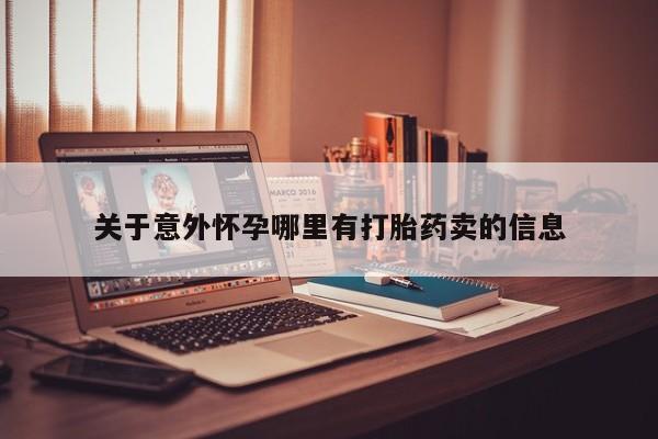 米非米索在线购微信关于意外怀孕哪里有打胎药卖的信息