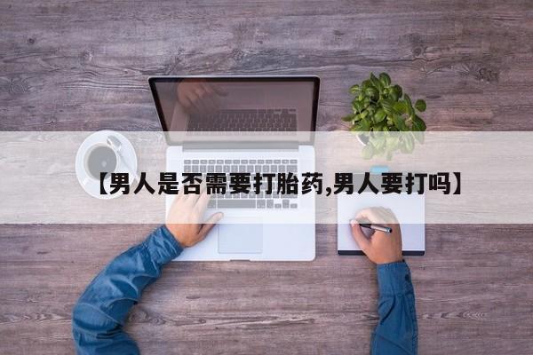米非米索在线购微信【男人是否需要打胎药,男人要打吗】