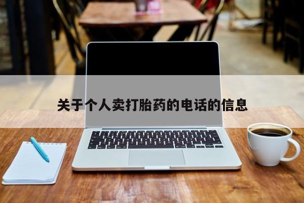 米非米索在线购微信关于个人卖打胎药的电话的信息